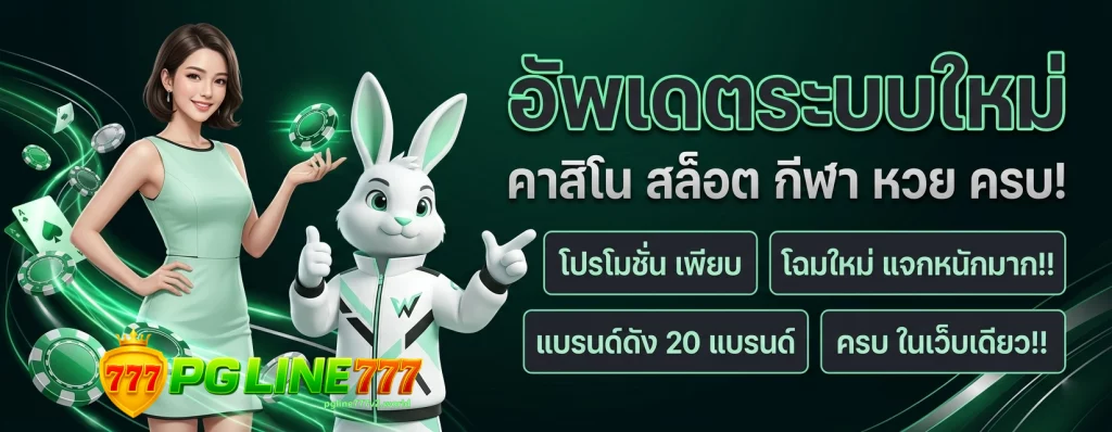 เกมpgline777